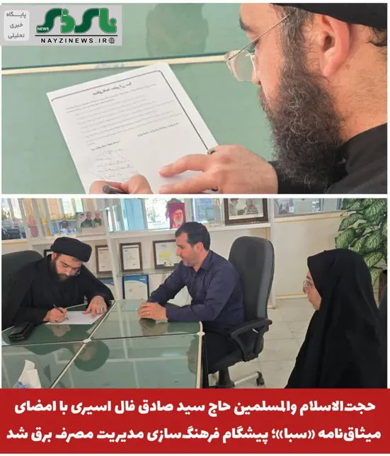  حجت‌الاسلام والمسلمین حاج سید صادق فال اسیری با امضای میثاق‌نامه «سبا»؛ پیشگام فرهنگ‌سازی مدیریت مصرف برق شهرستان نی ریز شد