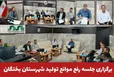  برگزاری جلسه رفع موانع تولید شهرستان بختگان