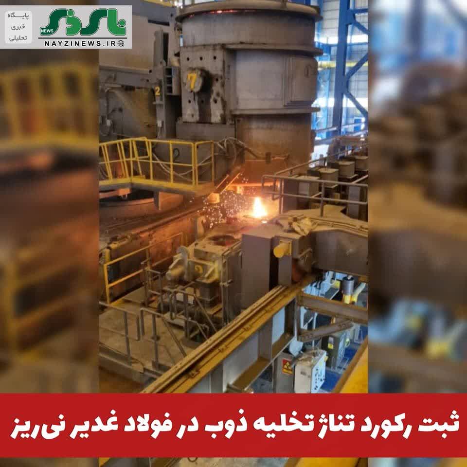  ثبت رکورد تناژ تخلیه ذوب در فولاد غدیر نی‌ریز