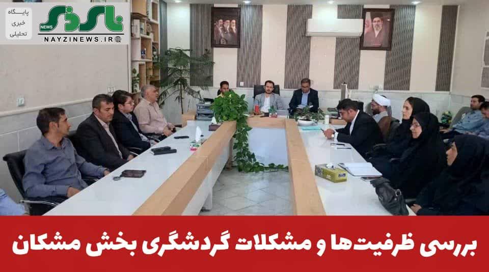 بررسی ظرفیت‌ها و مشکلات گردشگری بخش مشکان شهرستان نی ریز