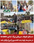 جشن عاطفه‌ها روز دوشنبه ۱۳ مهرماه ۱۴۰۵ با حضور جمعی از مسئولان شهرستان و مشارکت پرشور دانش‌آموزان در مدرسه رقیه بنت‌الحسین(س) نی‌ریز برگزار شد