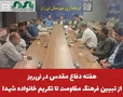 هفته دفاع مقدس در نی‌ریز؛ از تبیین فرهنگ مقاومت تا تکریم خانواده شهدا
