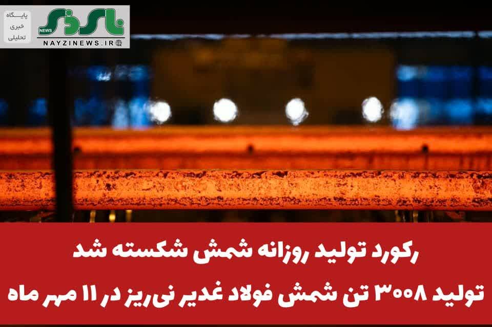 رکورد تولید روزانه شمش شکسته شد؛ تولید ۳۰۰۸ تن شمش فولاد غدیر نیریز در ۱۱ مهر ماه رکورد تولید روزانه شمش شکسته شد؛ تولید ۳۰۰۸ تن شمش فولاد غدیر نیریز در ۱۱ مهر ماه