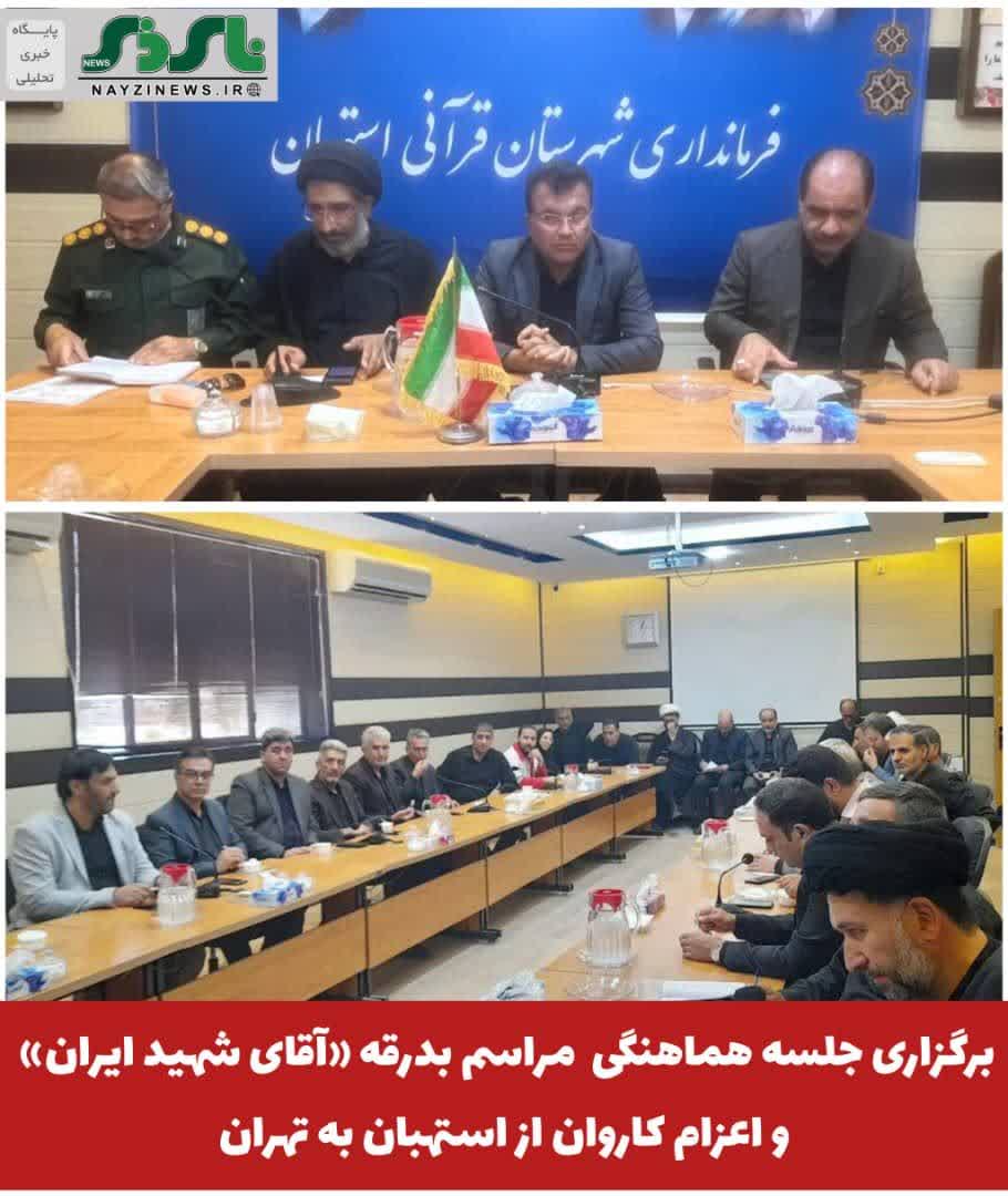  برگزاری جلسه هماهنگی بدرقه « آقای شهید ایران» و اعزام کاروان از استهبان به تهران