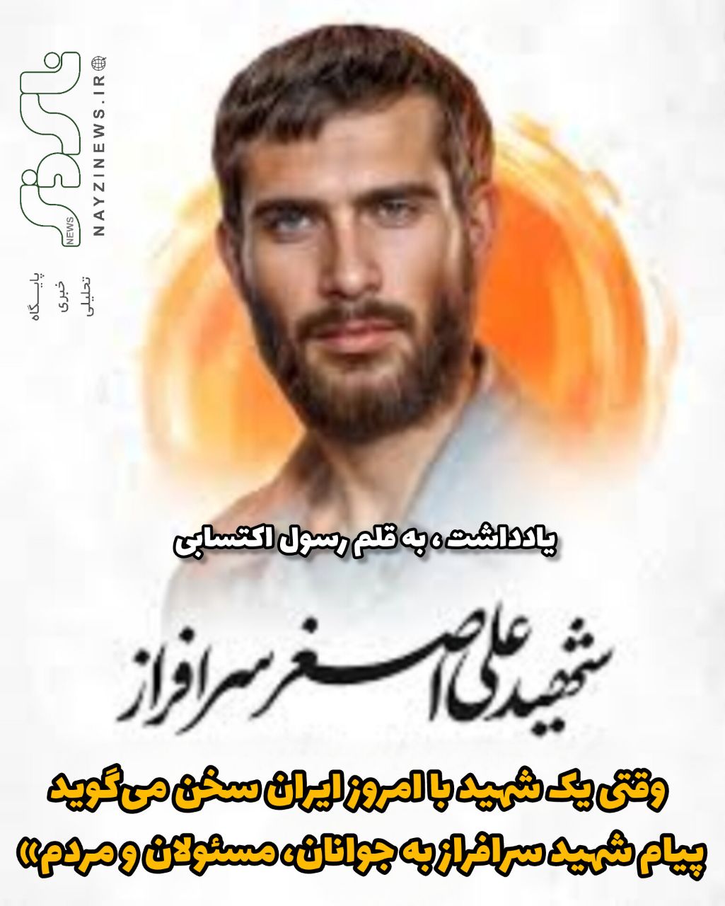 وقتی یک شهید با امروز ایران سخن می‌گوید؛ پیام شهید سرافراز به جوانان، مسئولان و مردم»