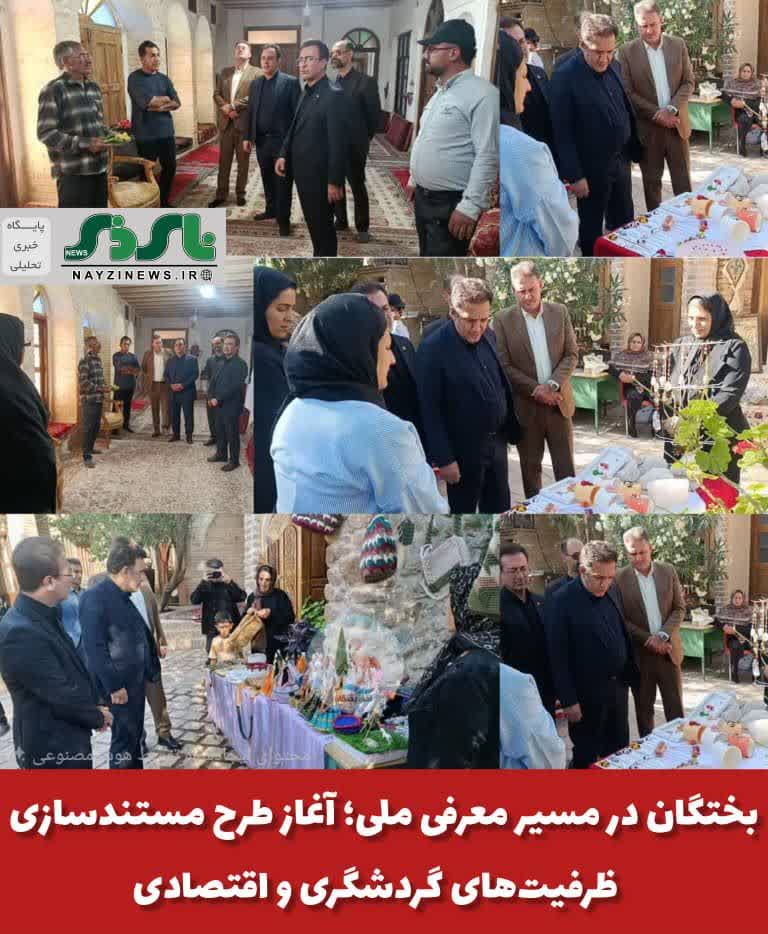  بختگان در مسیر معرفی ملی؛ آغاز طرح مستندسازی ظرفیت‌های گردشگری و اقتصادی