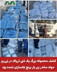 کشف محموله بزرگ یک تنی تریاک در نی‌ریز/ مواد مخدر زیر بار برنج جاسازی شده بود