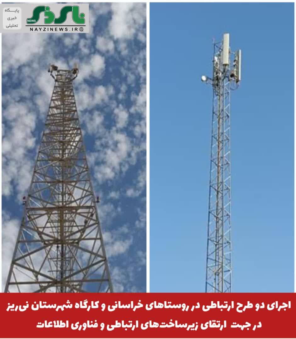 اجرای دو طرح ارتباطی در روستاهای خراسانی و کارگاه شهرستان نیریز در جهت ارتقای زیرساختهای ارتباطی و فناوری اطلاعات اجرای دو طرح ارتباطی در روستاهای خراسانی و کارگاه شهرستان نیریز در جهت ارتقای زیرساختهای ارتباطی و فناوری اطلاعات