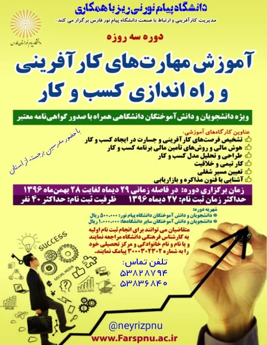 دوره سه روزه آموزش مهارتهای کارافرینی و راه اندازی کسب و کار