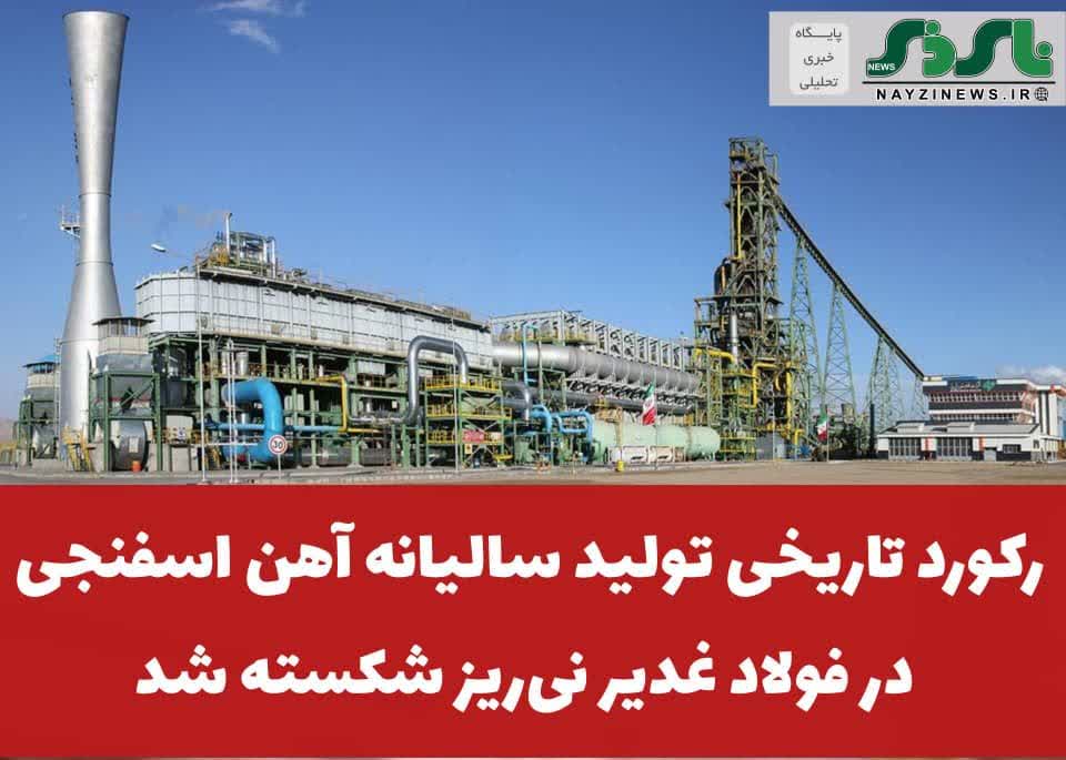 رکورد تاریخی تولید سالیانه آهن اسفنجی در فولاد غدیر نیریز شکسته شد رکورد تاریخی تولید سالیانه آهن اسفنجی در فولاد غدیر نیریز شکسته شد
