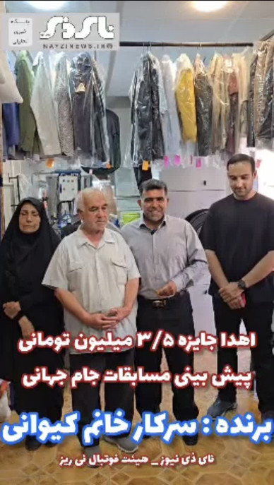  کلیپ / قرعه کشی و اهدای جایزه ۳/۵ میلیون تومانی ویژه نخستین هفته مسابقات پیش‌بینی جام جهانی توسط نای ذی نیوز و با همکاری هیئت فوتبال نی ریز 