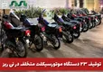  توقيف ۲۳ دستگاه موتورسيکلت متخلف در نی ریز 