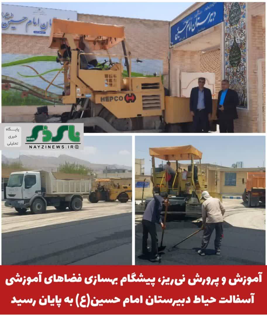 آموزش و پرورش نیریز، پیشگام بهسازی فضاهای آموزشی؛ بیش از ۲۰۰۰ متر مربع آسفالت حیاط مدارس انجام شد آموزش و پرورش نیریز، پیشگام بهسازی فضاهای آموزشی؛ بیش از ۲۰۰۰ متر مربع آسفالت حیاط مدارس انجام شد