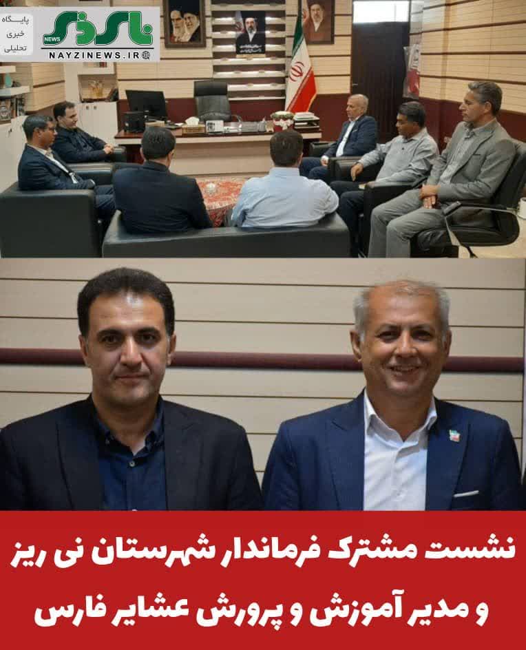 نشست مشترک فرماندار شهرستان نی ریز و مدیر آموزش و پرورش عشایر فارس / هماندیشی برای آغاز سال تحصیلی مدارس عشایری نیریز نشست مشترک فرماندار شهرستان نی ریز و مدیر آموزش و پرورش عشایر فارس / هماندیشی برای آغاز سال تحصیلی مدارس عشایری نیریز