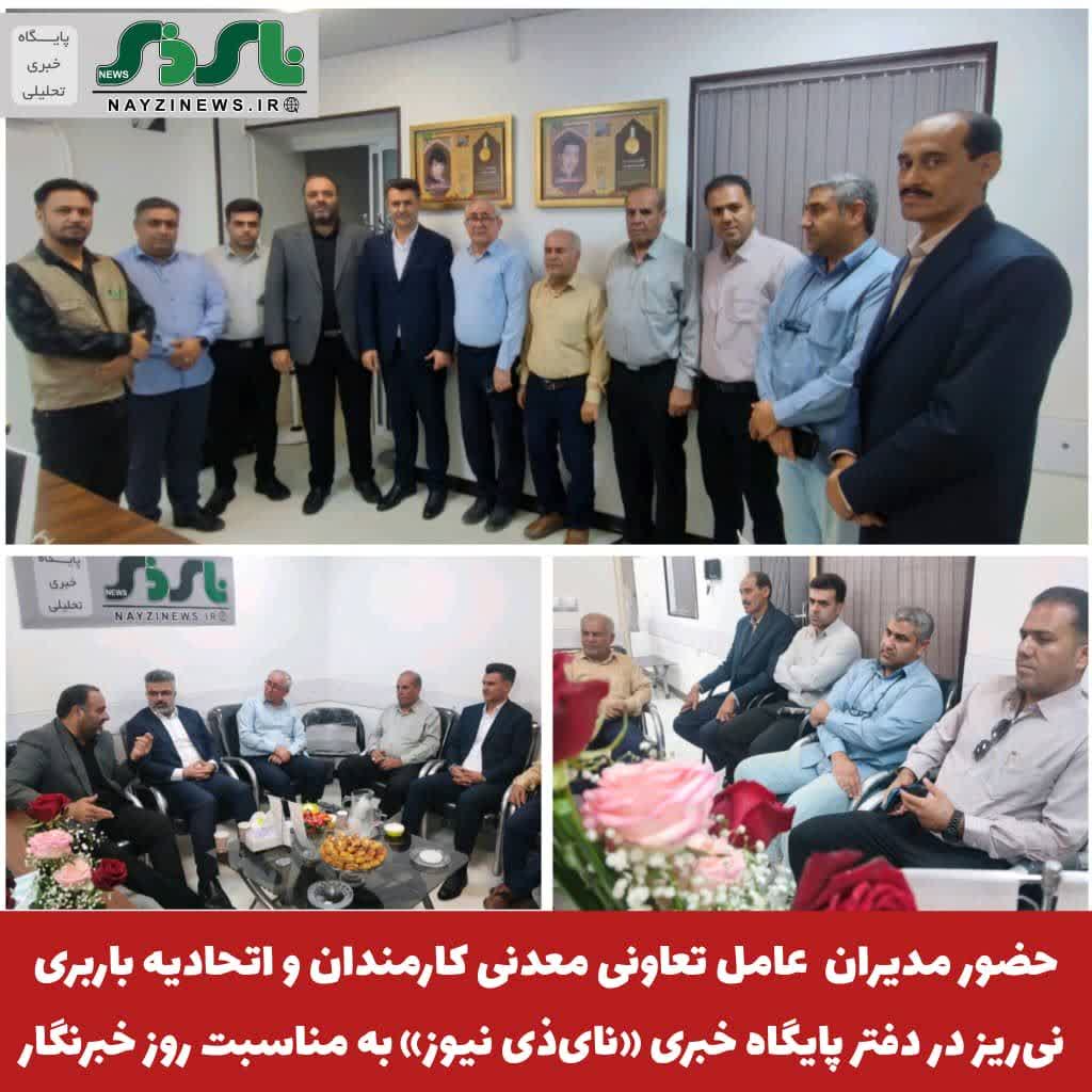  حضور مدیران عامل تعاونی معدنی کارمندان و اتحادیه باربری نی‌ریز در دفتر پایگاه «نای‌ذی نیوز» به مناسبت روز خبرنگار