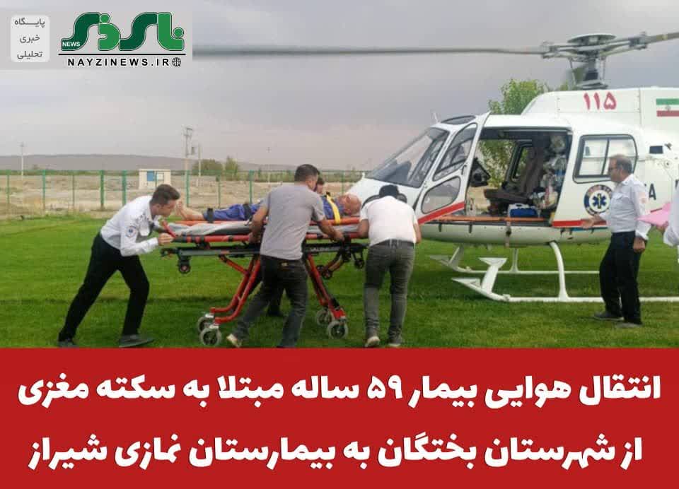 انتقال هوایی بیمار ۵۹ ساله مبتلا به سکته مغزی از شهرستان بختگان به بیمارستان نمازی شیراز انتقال هوایی بیمار ۵۹ ساله مبتلا به سکته مغزی از شهرستان بختگان به بیمارستان نمازی شیراز
