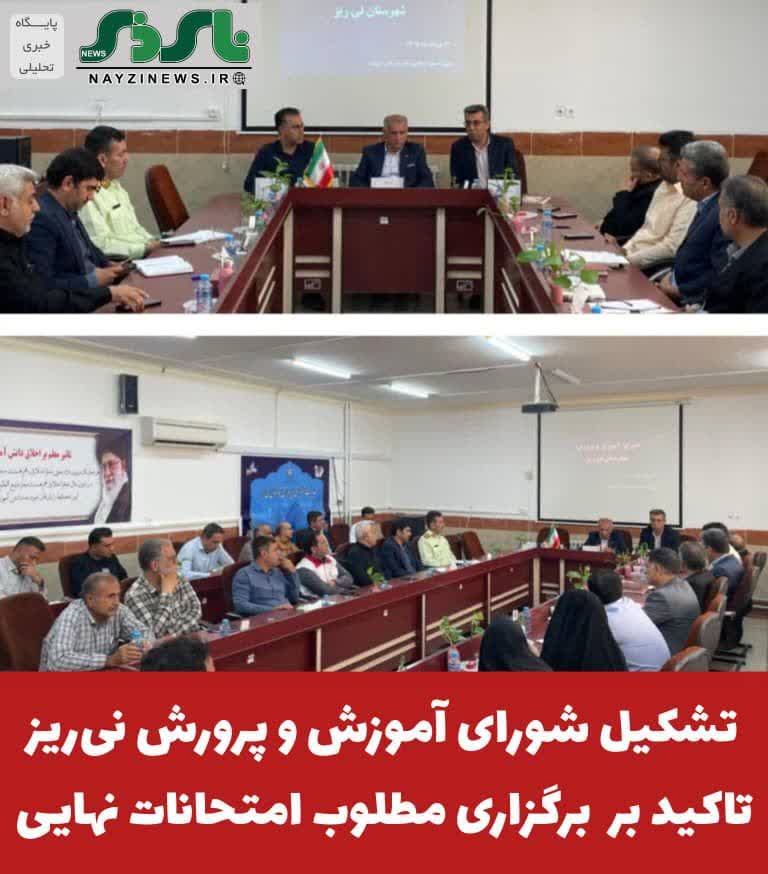 تشکیل شورای آموزش و پرورش نیریز ، تاکید بر برگزاری مطلوب امتحانات نهایی تشکیل شورای آموزش و پرورش نیریز ، تاکید بر برگزاری مطلوب امتحانات نهایی