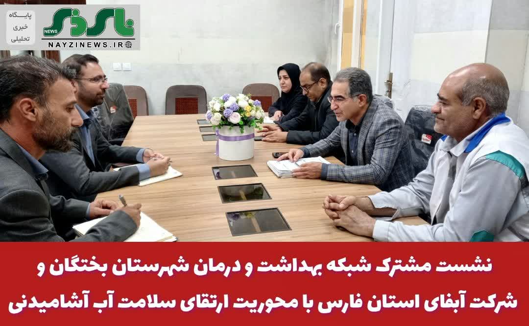 نشست مشترک شبکه بهداشت و درمان شهرستان بختگان و شرکت آبفای استان فارس با محوریت ارتقای سلامت آب آشامیدنی نشست مشترک شبکه بهداشت و درمان شهرستان بختگان و شرکت آبفای استان فارس با محوریت ارتقای سلامت آب آشامیدنی