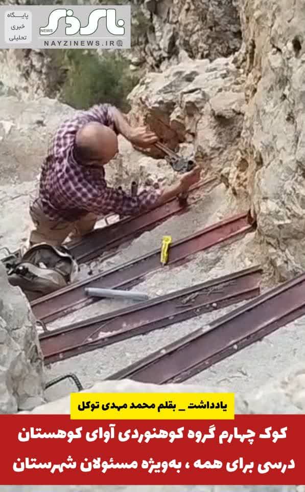 «کوک چهارم گروه کوهنوردی آوای کوهستان؛ درسی برای همه ما، بهویژه مسئولان شهرستان» «کوک چهارم گروه کوهنوردی آوای کوهستان؛ درسی برای همه ما، بهویژه مسئولان شهرستان»