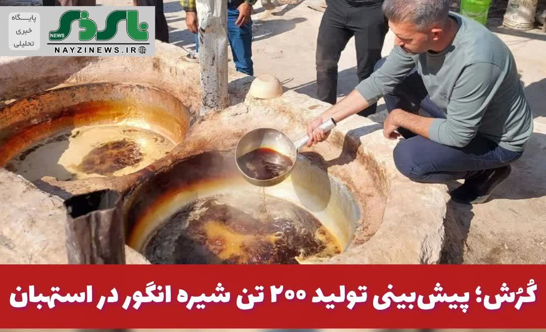  کُرُش؛ پیش‌بینی تولید ۲۰۰ تن شیره انگور در استهبان 