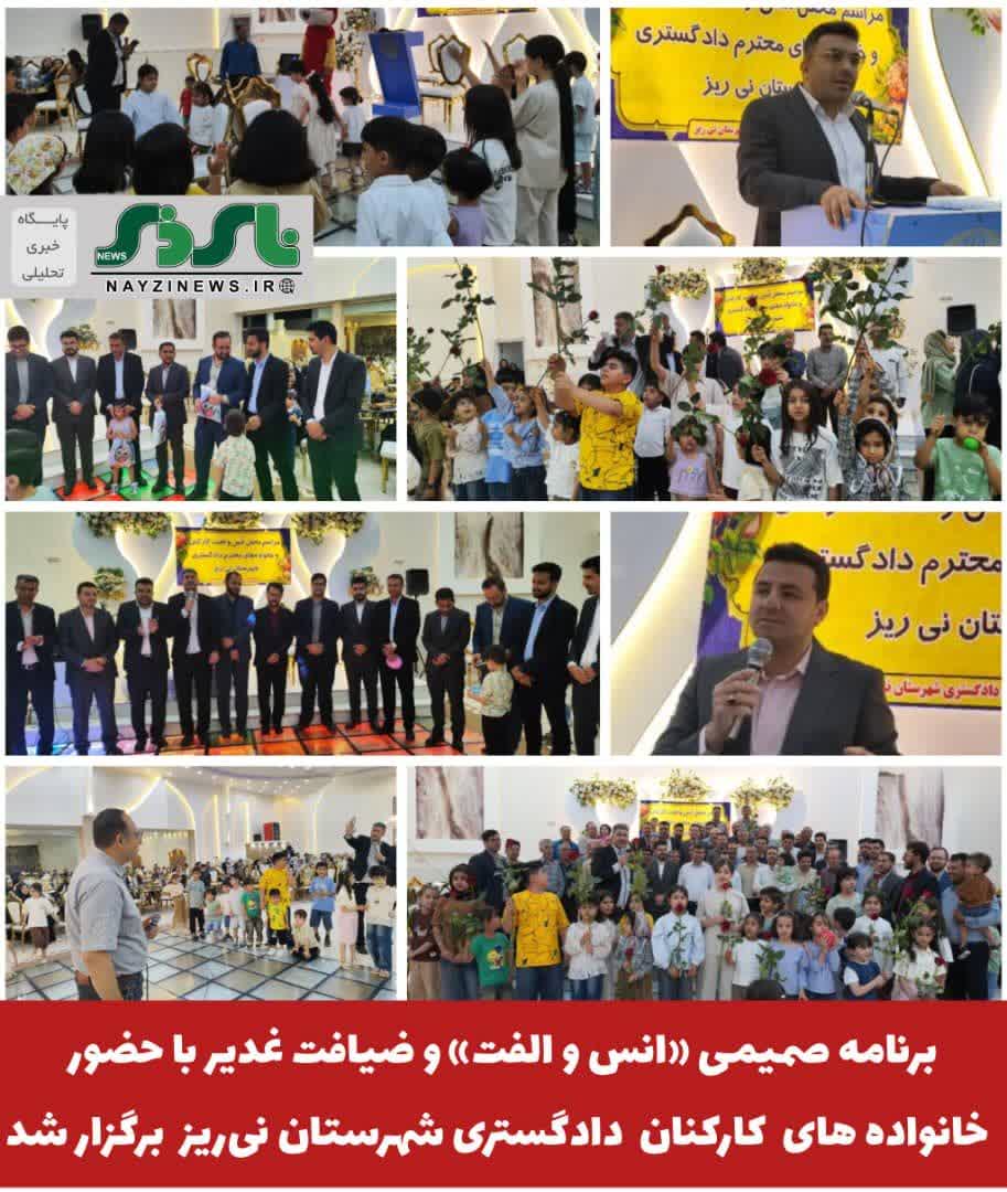  برنامه صمیمی «انس و الفت» و ضیافت غدیر با حضور خانواده های  کارکنان  دادگستری شهرستان نی‌ریز برگزار شد