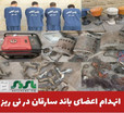 فرمانده انتظامی نی‌ریز از شناسایی و دستگیری اعضای باند 4 نفره سارقان با اعتراف به 32 فقره انواع سرقت در این شهرستان خبر داد