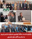 نشست سالانه توجیهی مدیران مدارس و مراکز آموزشی، پژوهشی، فرهنگی و ورزشی شهرستان نی‌ریز با حضور بیش از ۱۶۰ مدیر، روز دوشنبه ۲۳ شهریورماه در دبیرستان شهدای والفجر ۸ برگزار شد