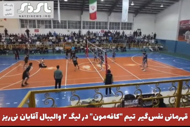  قهرمانی نفس‌گیر تیم "کافه‌مون" در لیگ ۲ والیبال آقایان نی‌ریز؛ نایب‌قهرمانی تیم "سرسفید مشکان"