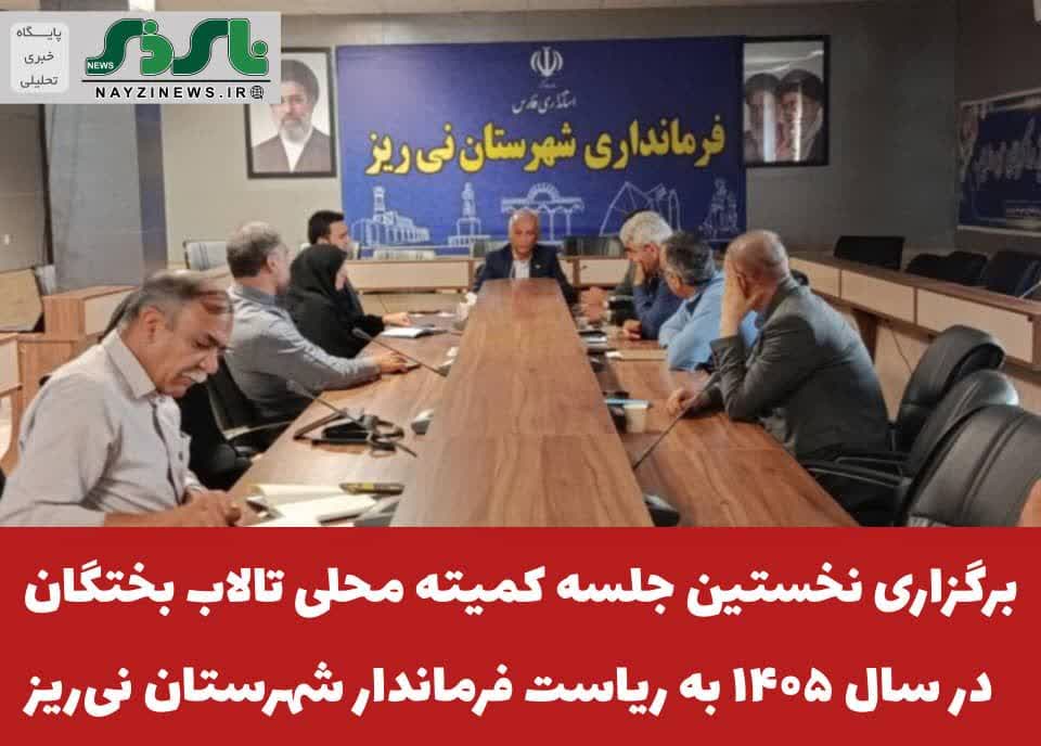برگزاری نخستین جلسه کمیته محلی تالاب بختگان در سال ۱۴۰۵ به ریاست فرماندار شهرستان نی‌ریز