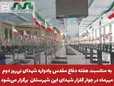  به مناسبت هفته دفاع مقدس یادواره شهدای نی‌ریز، دوم مهرماه در جوار گلزار شهدای این شهرستان  برگزار می‌شود