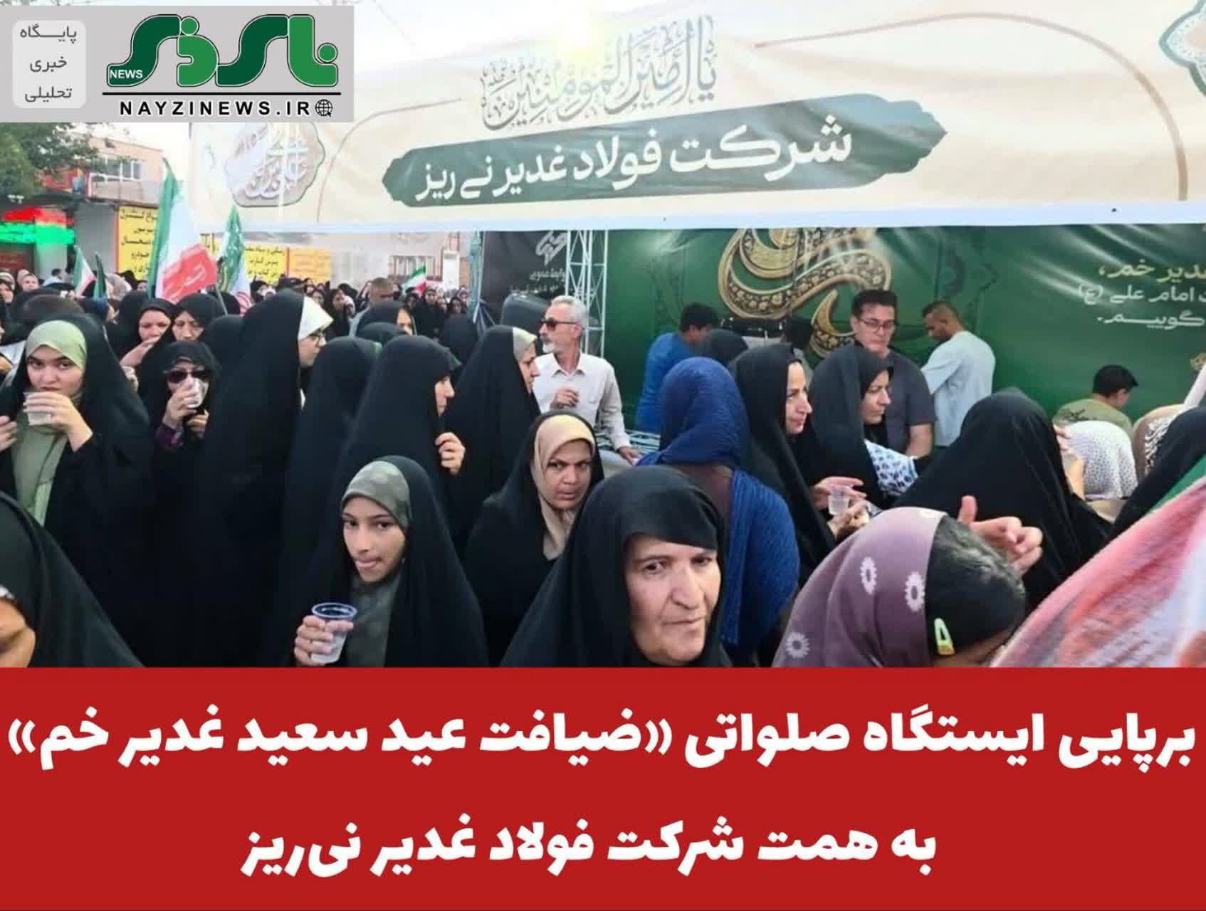 برپایی ایستگاه صلواتی «ضیافت عید سعید غدیر خم» به همت شرکت فولاد غدیر نیریز برپایی ایستگاه صلواتی «ضیافت عید سعید غدیر خم» به همت شرکت فولاد غدیر نیریز