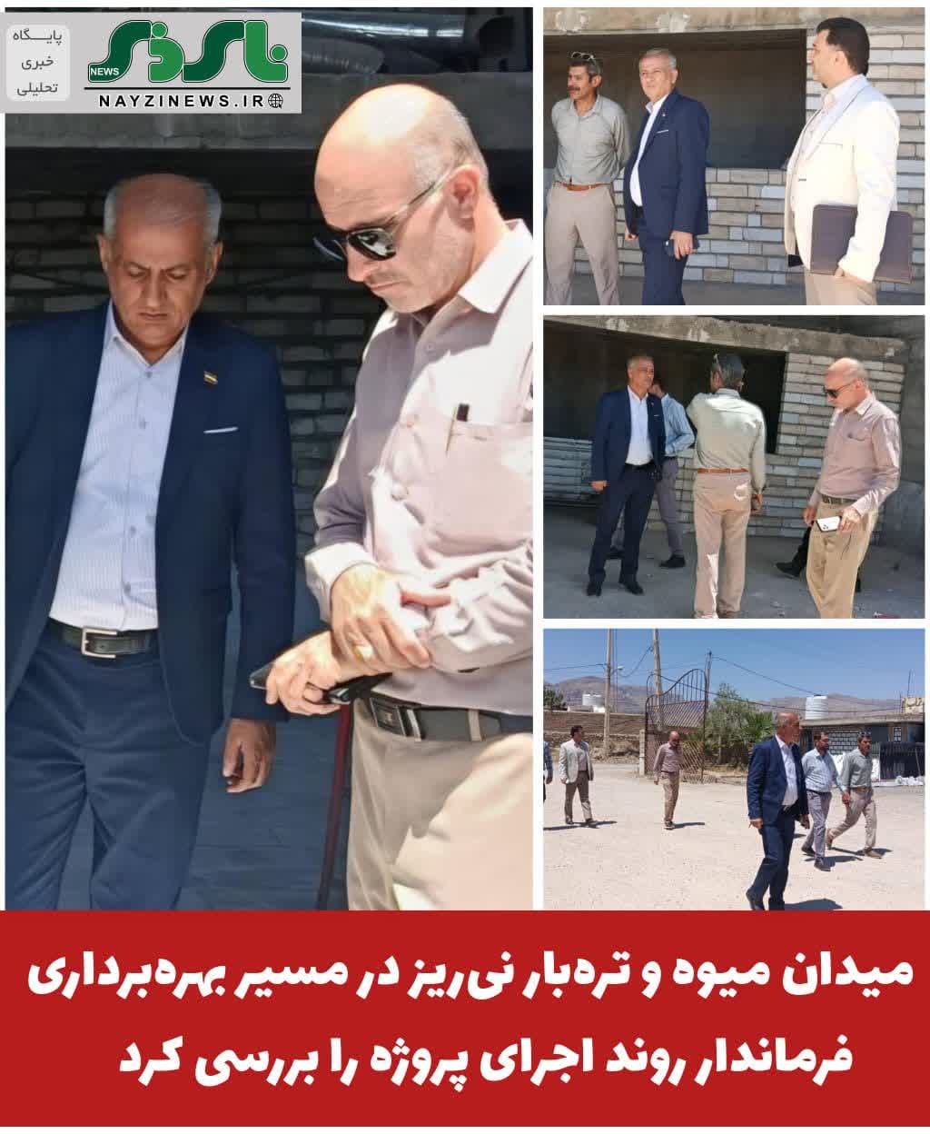 میدان میوه و تره‌بار نی‌ریز در مسیر بهره‌برداری؛ فرماندار روند اجرای پروژه را بررسی کرد
