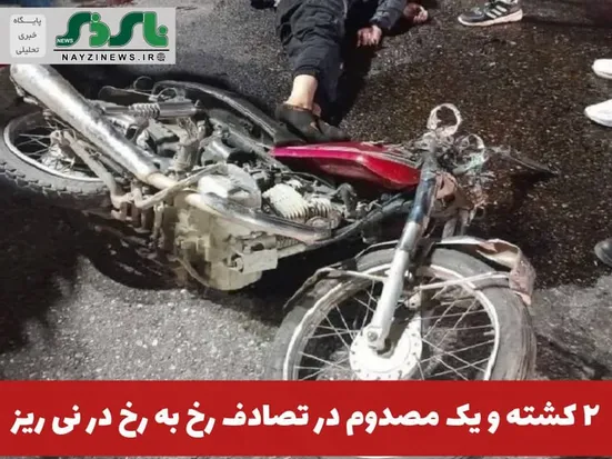 فرمانده انتظامی نی‌ریز از تصادف رخ به رخ 2 دستگاه موتورسيکلت در  خیابان طالقانی با 2 کشته و یک مصدوم خبر داد