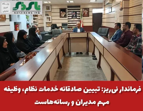  فرماندار نی‌ریز: تبیین صادقانه خدمات نظام، وظیفه مهم مدیران و رسانه‌هاست 