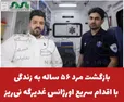 بازگشت مرد ۵۶ ساله به زندگی با اقدام سریع اورژانس غدیرگه نی‌ریز