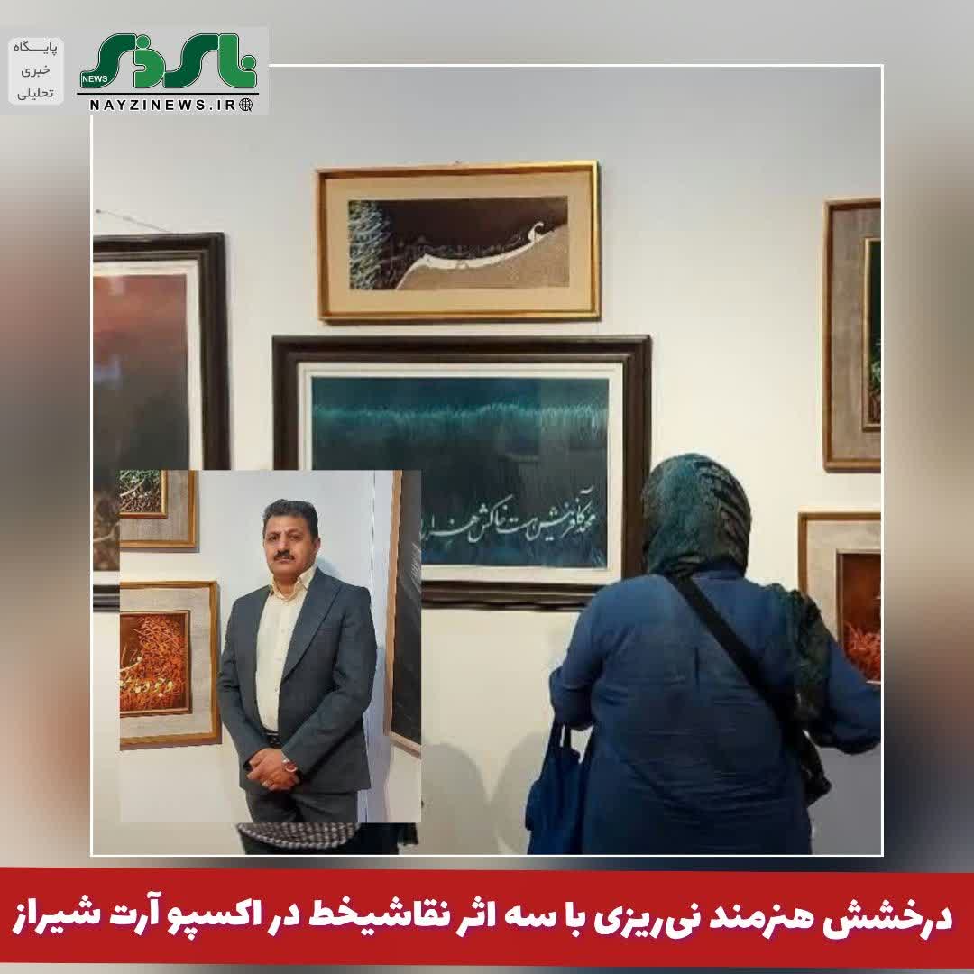 سه اثر نقاشیخط از حمیدرضا هادی، هنرمند نی‌ریزی و عضو شورای انجمن خوشنویسان شهرستان نی‌ریز، در نمایشگاه اکسپو آرت شیراز به نمایش درآمد.