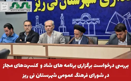  بررسی درخواست برگزاری برنامه‌های شاد و کنسرت‌های مجاز در نی‌ریز روی میز شورای فرهنگ عمومی؛ تأکید امام جمعه بر بررسی قانونی و فرهنگی