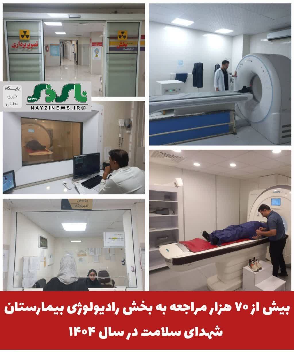 بیش از ۷۰ هزار مراجعه به بخش رادیولوژی بیمارستان شهدای سلامت در سال ۱۴۰۴
