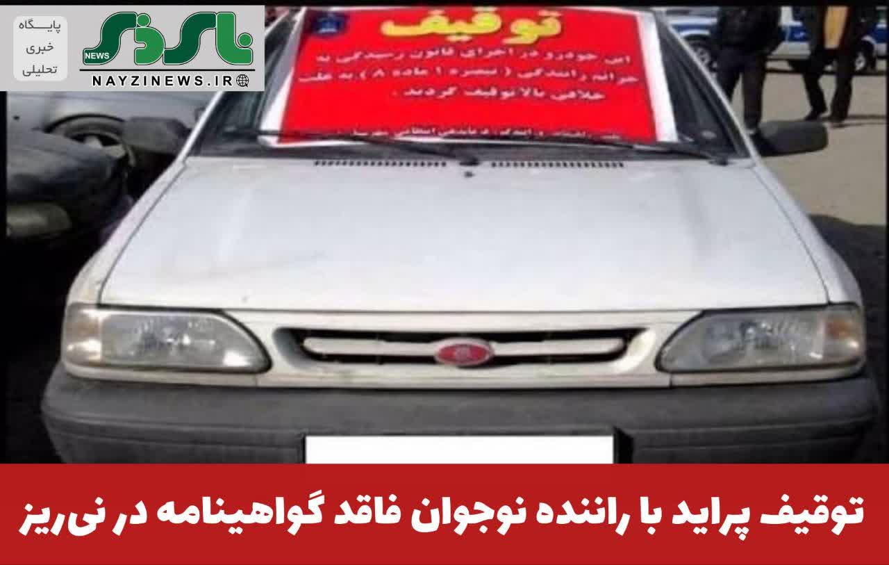 فرمانده انتظامی نیریز از توقیف سواری پراید به علت رانندگی توسط نوجوان فاقد گواهینامه در این شهرستان خبر داد فرمانده انتظامی نیریز از توقیف سواری پراید به علت رانندگی توسط نوجوان فاقد گواهینامه در این شهرستان خبر داد