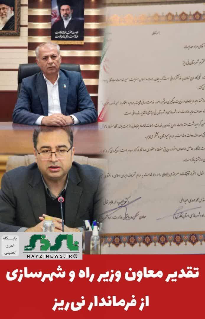 تقدیر معاون وزیر راه و شهرسازی از فرماندار نیریز تقدیر معاون وزیر راه و شهرسازی از فرماندار نیریز