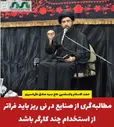  مطالبه‌گری از صنایع باید فراتر از استخدام چند کارگر باشد