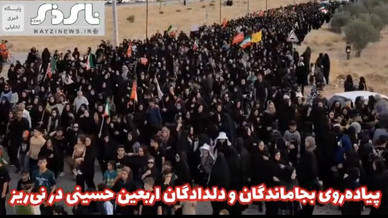 پیاده‌روی باشکوه جاماندگان و دلدادگان اربعین حسینی در نی‌ریز برگزار شد