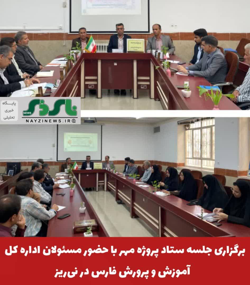 برگزاری جلسه ستاد پروژه مهر با حضور مسئولان اداره کل آموزش و پرورش فارس در نی‌ریز