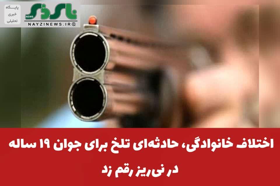 اختلاف خانوادگی، حادثهای تلخ برای جوان ۱۹ ساله در نیریز رقم زد اختلاف خانوادگی، حادثهای تلخ برای جوان ۱۹ ساله در نیریز رقم زد