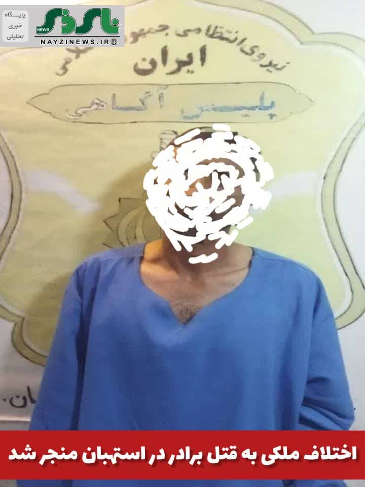فرمانده انتظامی استهبان گفت: بر اثر اختلاف ملکی، ۲ برادر با یکدیگر درگیر شدند که در این درگیری یکی از برادران به قتل رسید