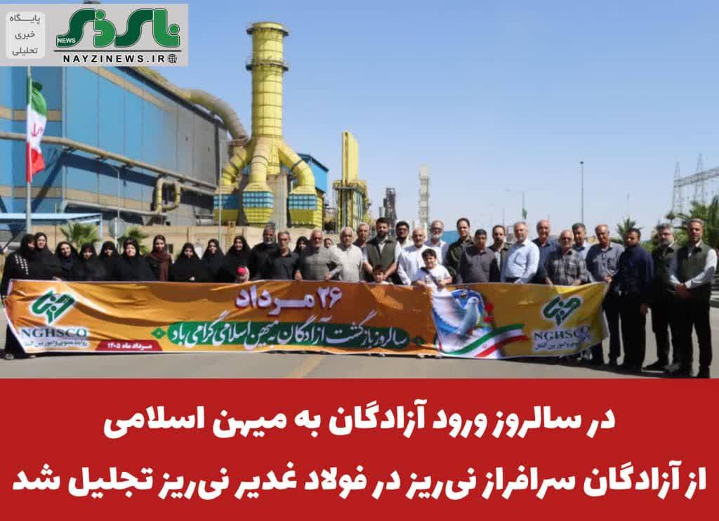 در سالروز ورود آزادگان به میهن اسلامی ، از آزادگان سرافراز نی‌ریز در فولاد غدیر نی‌ریز تجلیل شد