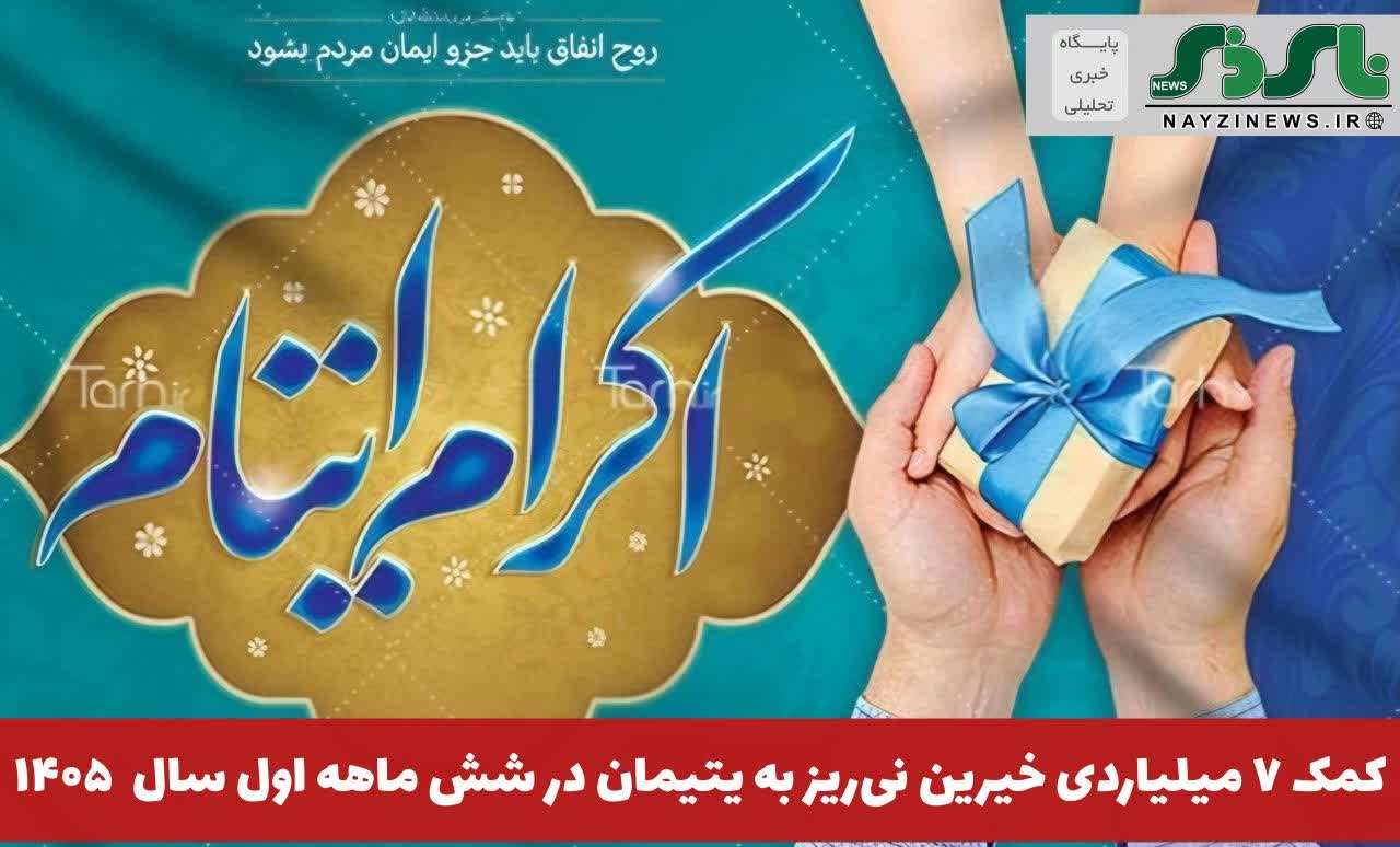  کمک ۷ میلیاردی خیرین نی‌ریز به یتیمان در شش ماهه اول سال ۱۴۰۵