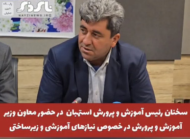 سخنان رئیس آموزش و پرورش استهبان  در حضور معاون وزیر آموزش و پرورش در خصوص نیازهای آموزشی و زیرساختی این شهرستان