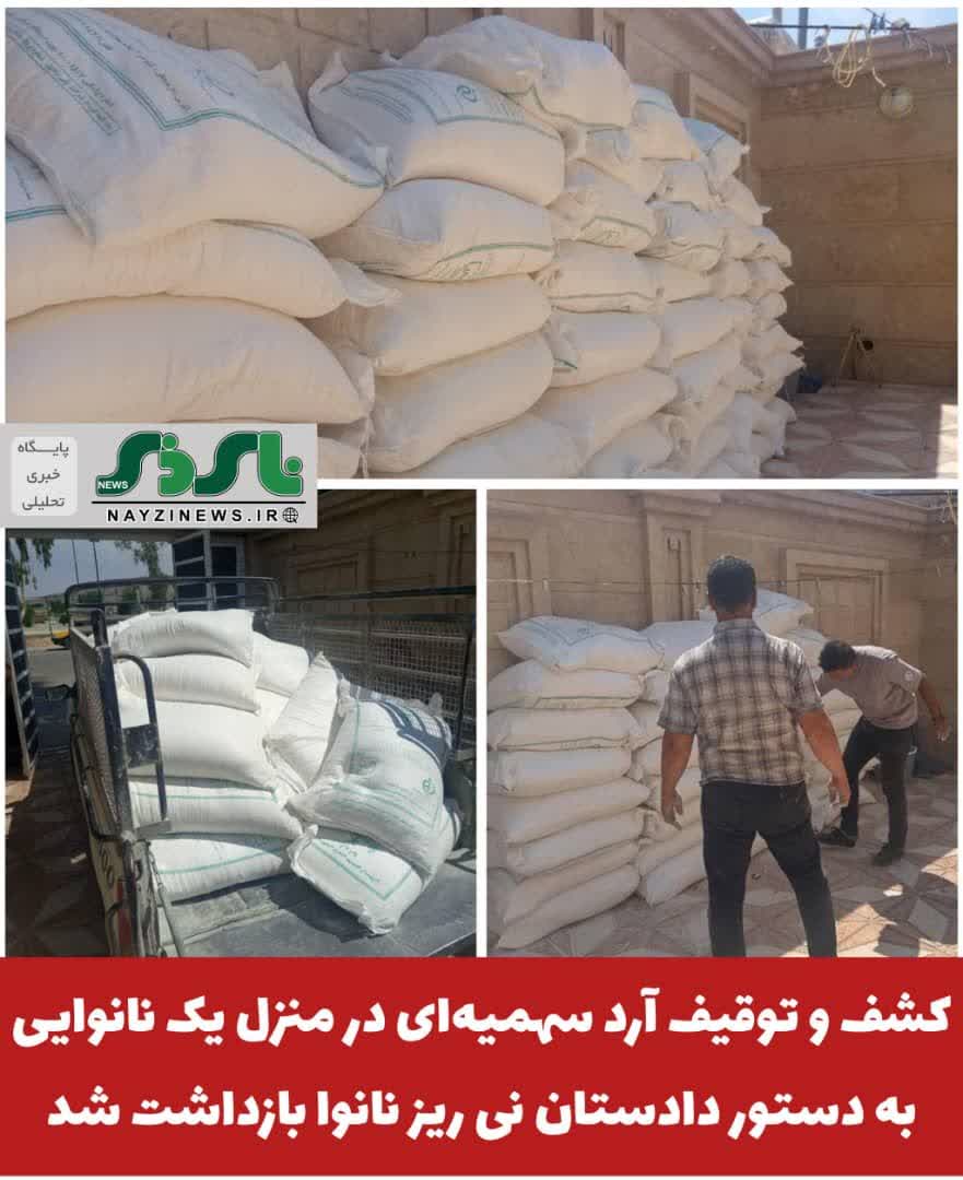 کشف و توقیف آرد سهمیهای در منزل یک نانوایی؛ به دستور دادستان نی ریز نانوا بازداشت شد کشف و توقیف آرد سهمیهای در منزل یک نانوایی؛ به دستور دادستان نی ریز نانوا بازداشت شد