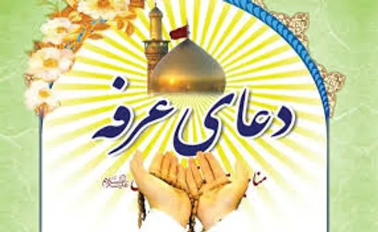اطلاعيه برگزاري دعاي پرفيض عرفه در شهر ني ريز